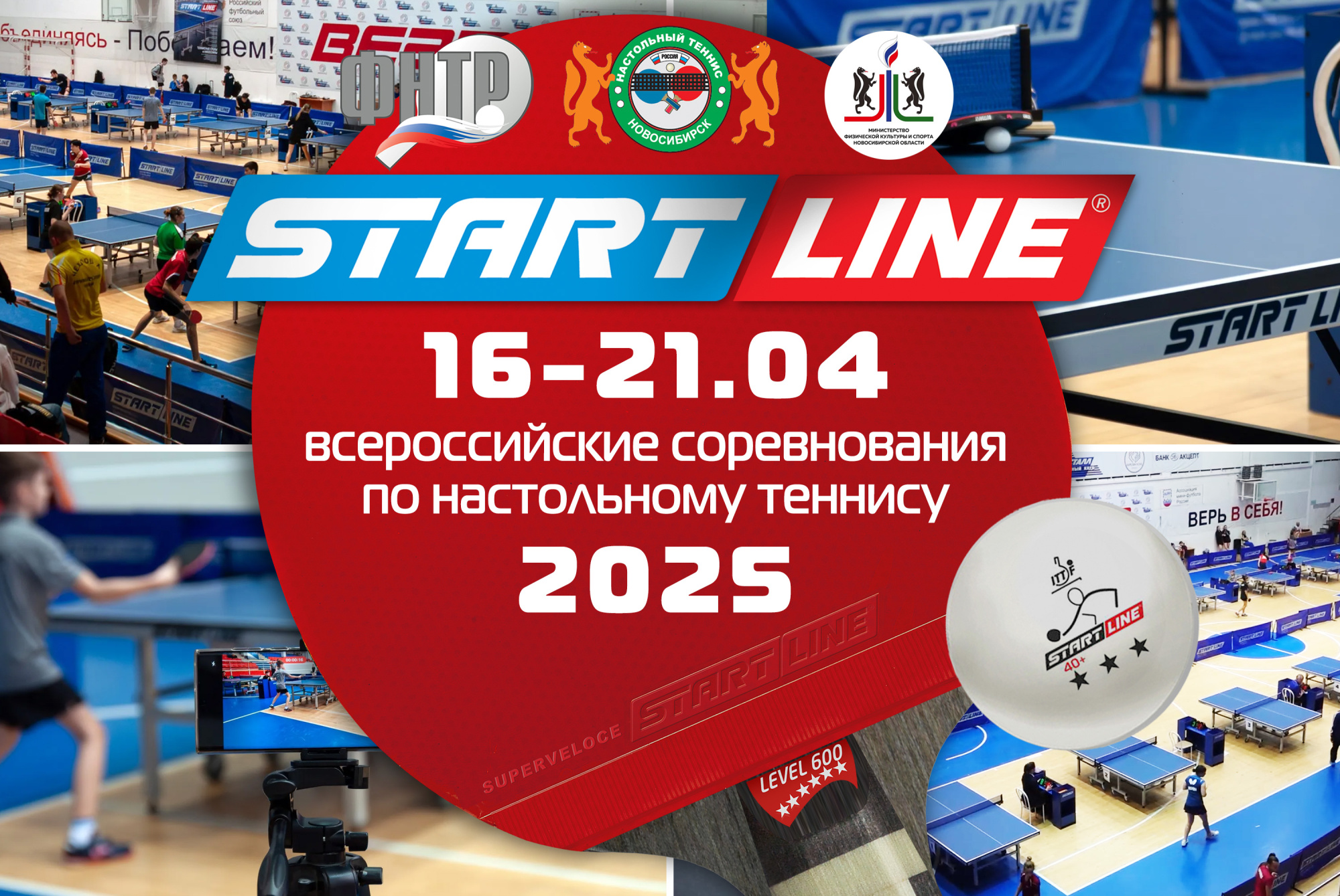 Всероссийские соревнования по настольному теннису-2025