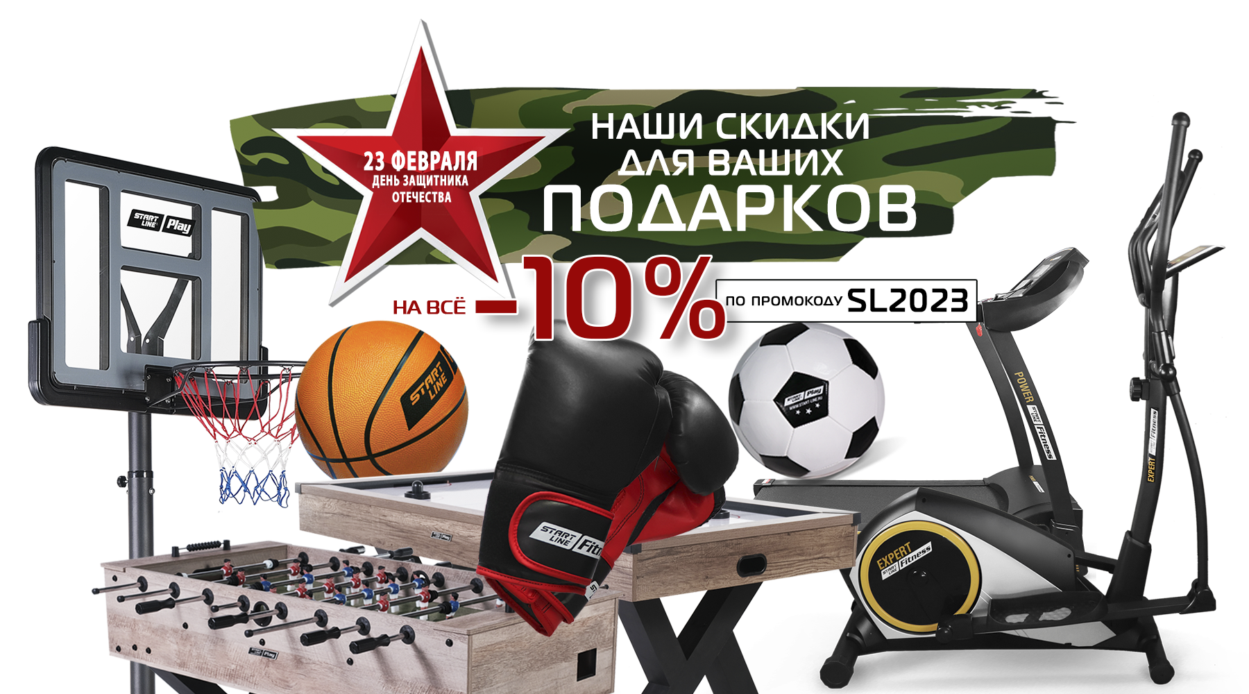 Скидки для любимых защитников на товары для спорта и отдыха в преддверии праздников! Акция действует до 28.02.2023 Скидки для любимых защитников на товары для спорта и отдыха в преддверии праздников! Акция действует до 28.02.2023