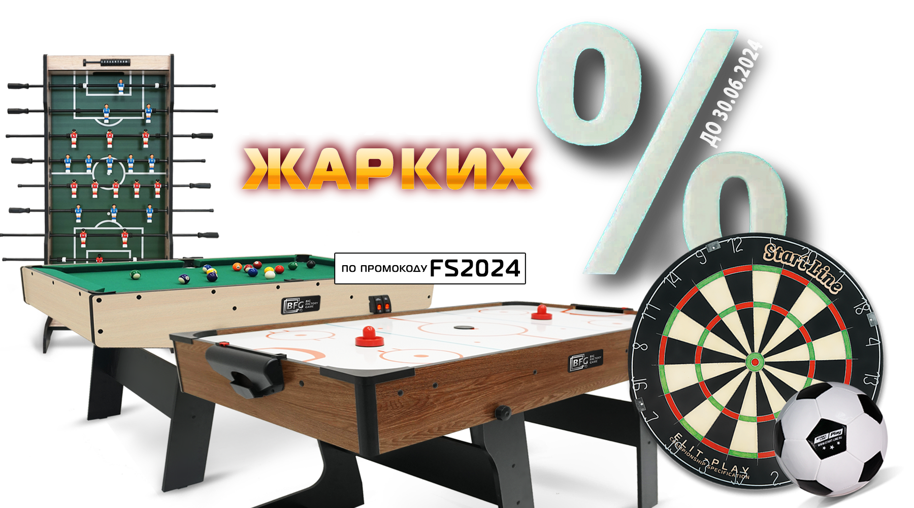 Месяц жарких скидок на товары для спорта и отдыха! Акция действует до 30.06.2024 г.