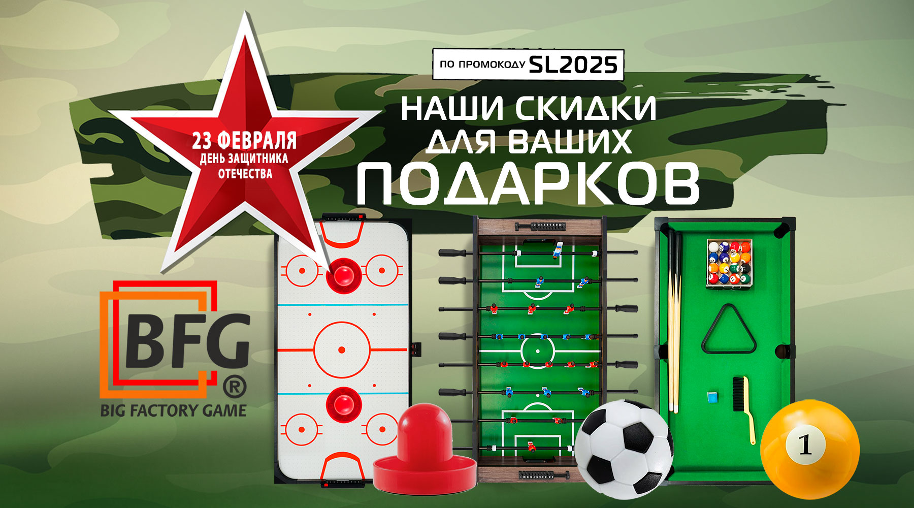 Наши скидки на спортивно-игровой ассортимент для ваших подарков! Акция действует до 28.02.2025 Наши скидки на спортивно-игровой ассортимент для ваших подарков! Акция действует до 28.02.2025
