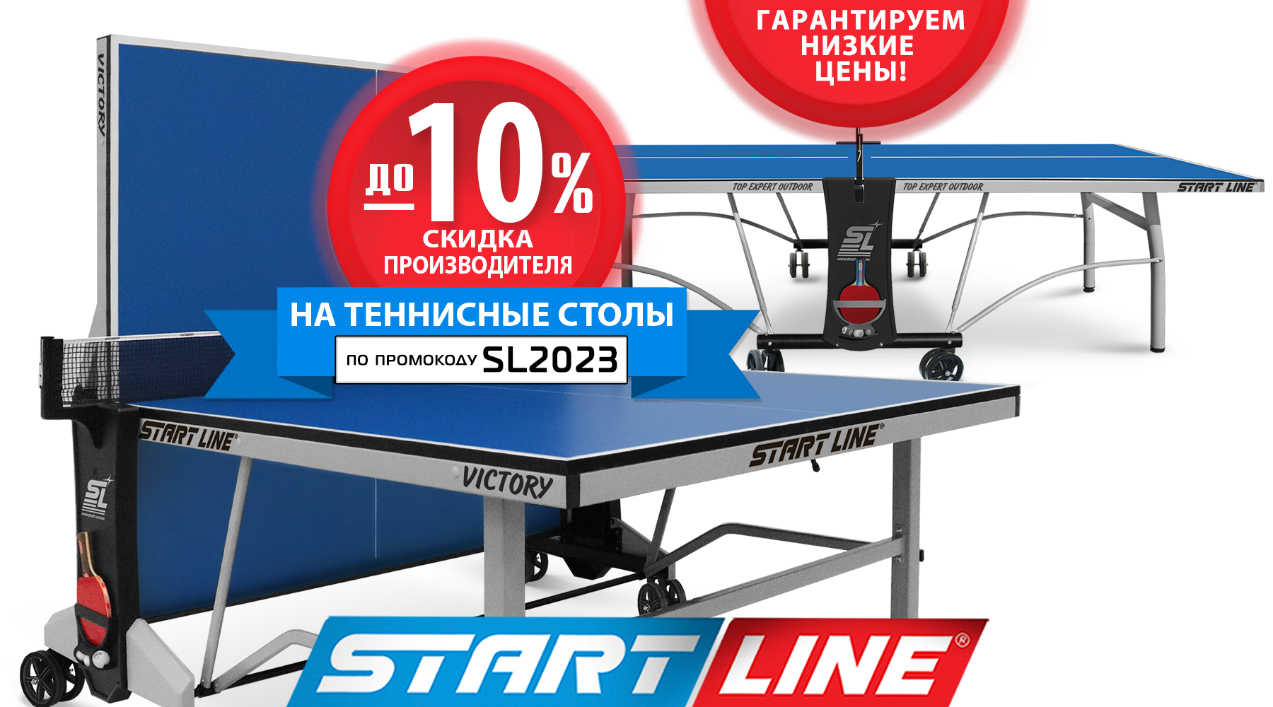 Гарантируем низкие цены! Скидки до -10% на теннисные столы от Start Line! Акция действует до 31.10.2023 г. Гарантируем низкие цены! Скидки до -10% на теннисные столы от Start Line! Акция действует до 31.10.2023 г.