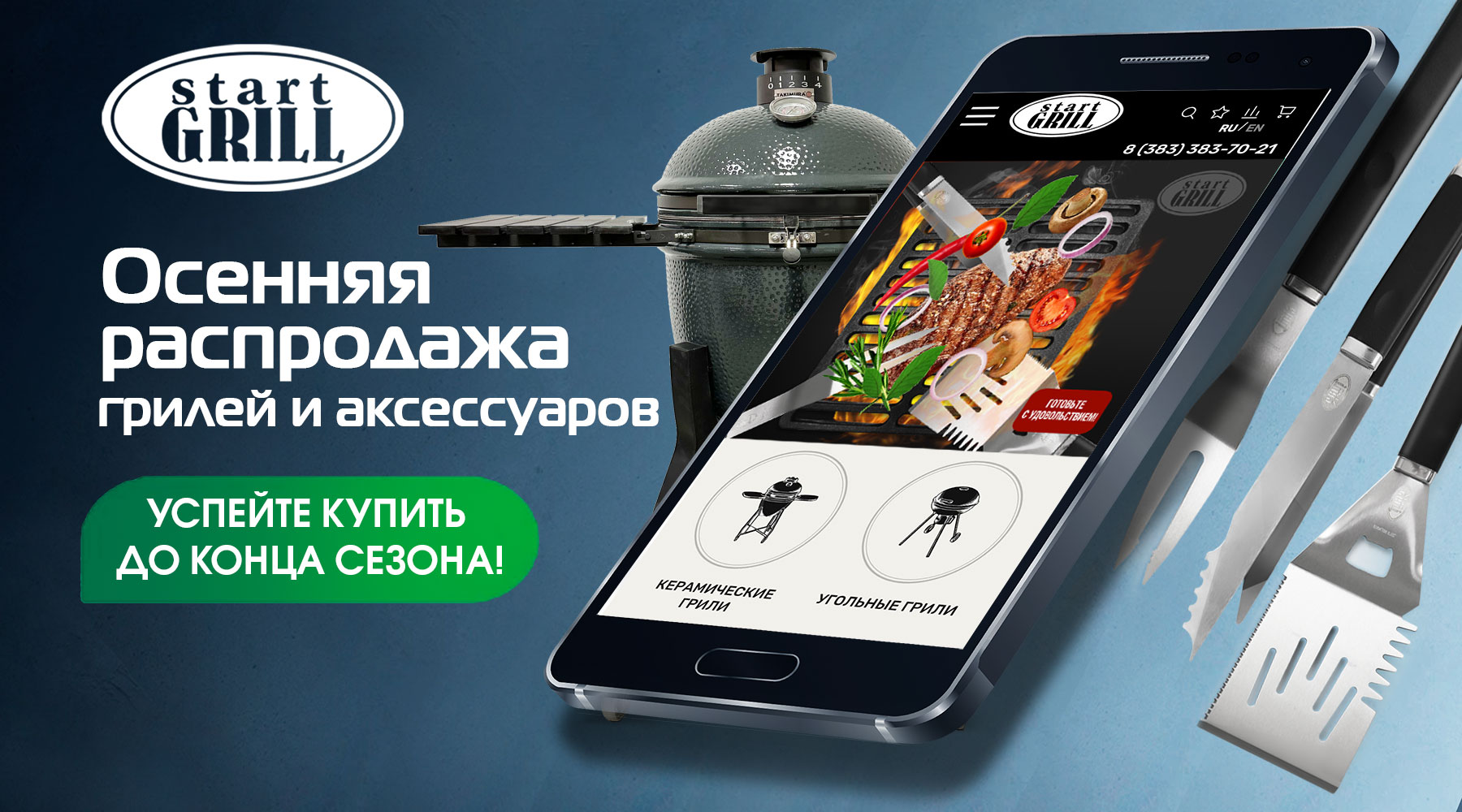 Осенняя распродажа грилей и аксессуаров SG_ГРИЛИ_1800х1000_спец.jpg
