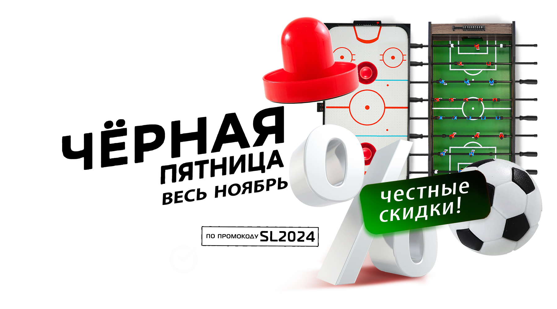 Черная пятница весь ноябрь в Start Line! Скидки до -20% на товары для спорта, отдыха и игры! Акция действует до 30.11.2024 г. Черная пятница весь ноябрь в Start Line! Скидки до -20% на товары для спорта, отдыха и игры! Акция действует до 30.11.2024 г.