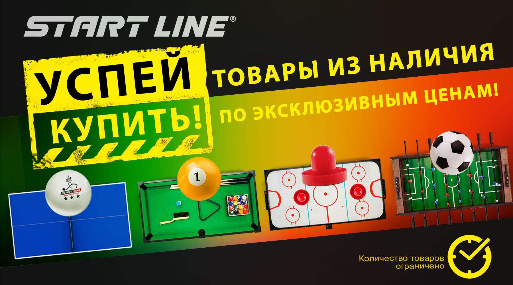 Скидки на оборудование из наличия! Эксклюзивные цены от Start Line!