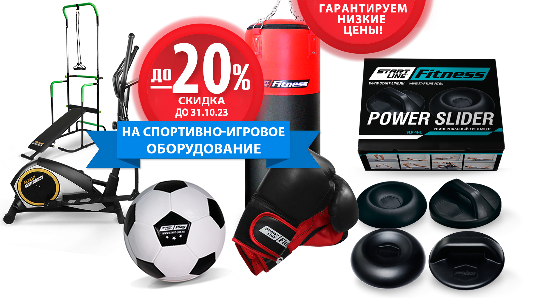Гарантируем низкие цены! Скидки до -20% на товары для спорта и отдыха! Акция действует до 31.10.2023г. Гарантируем низкие цены! Скидки до -20% на товары для спорта и отдыха! Акция действует до 31.10.2023г.