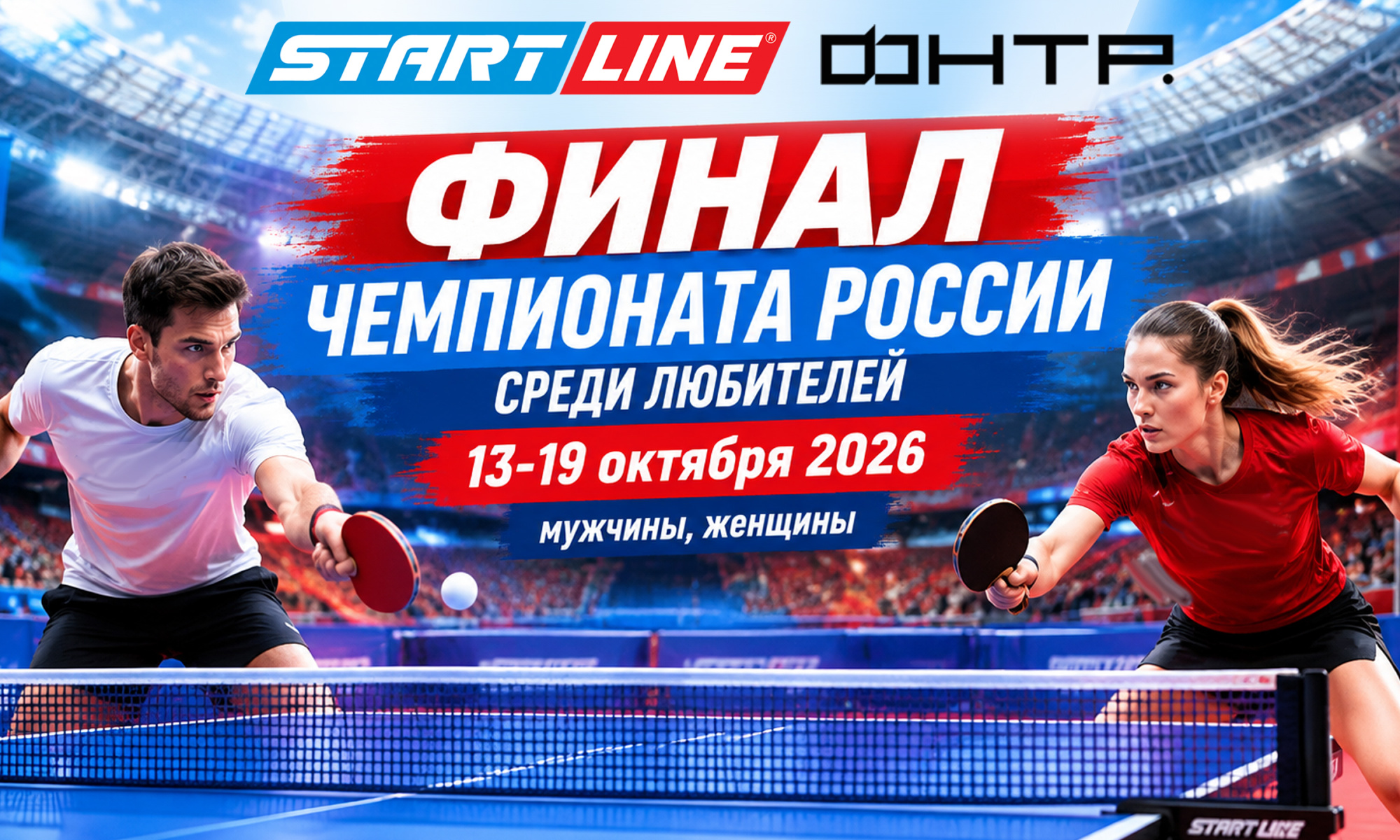 Финал Чемпионата России среди любителей. Start Line и ФНТР!