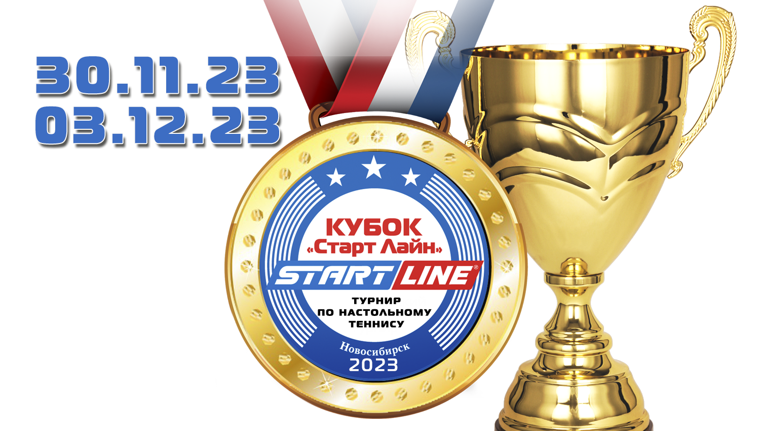  XI Кубок «Старт Лайн» 2023