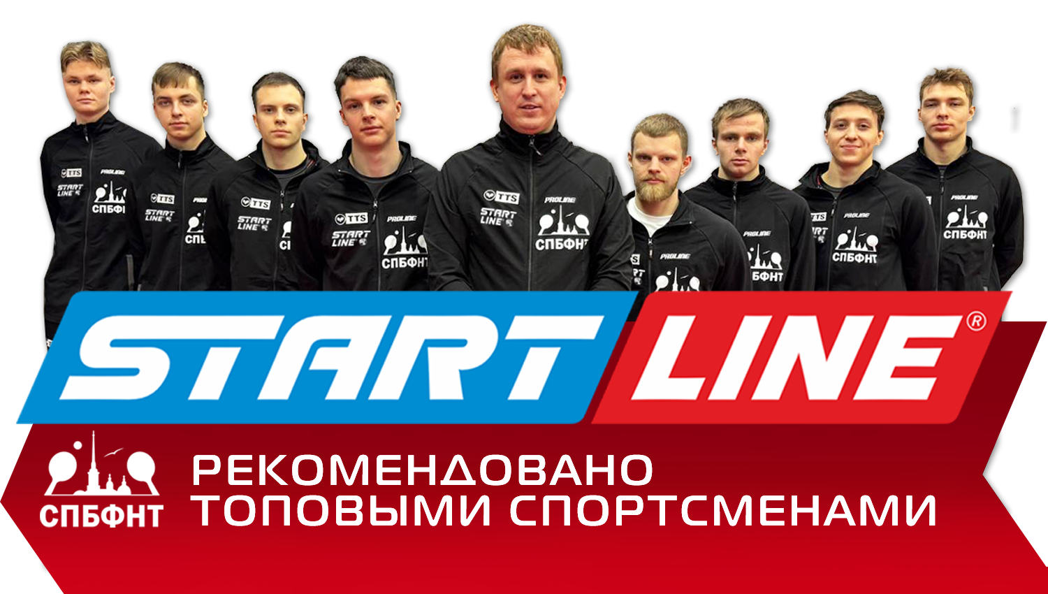 Оборудование Start Line рекомендовано топовыми спортсменами!