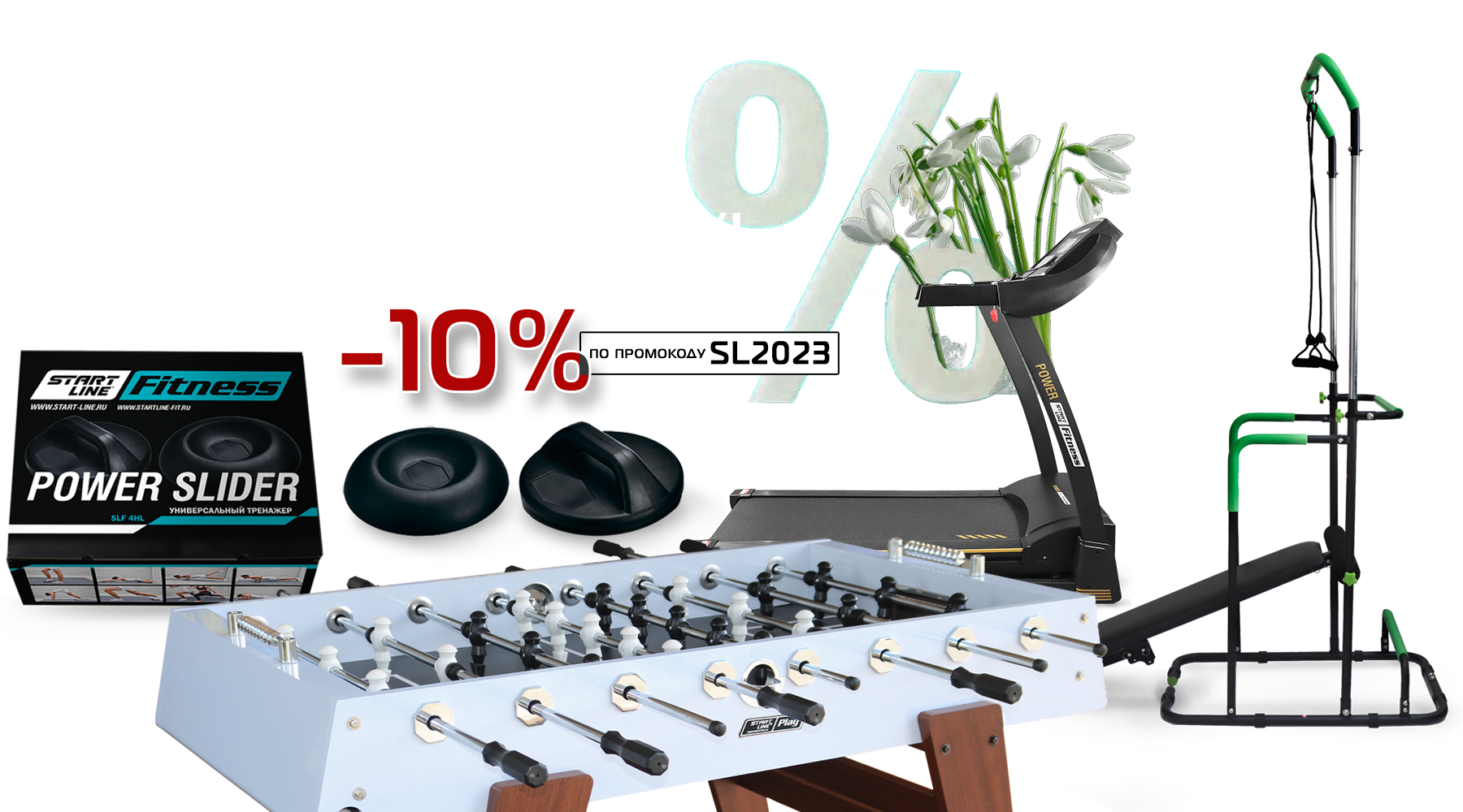 Встречаем весну теплыми скидками на товары для спорта и отдыха! Акция действует до 31.03.2023 Встречаем весну теплыми скидками на товары для спорта и отдыха! Акция действует до 31.03.2023