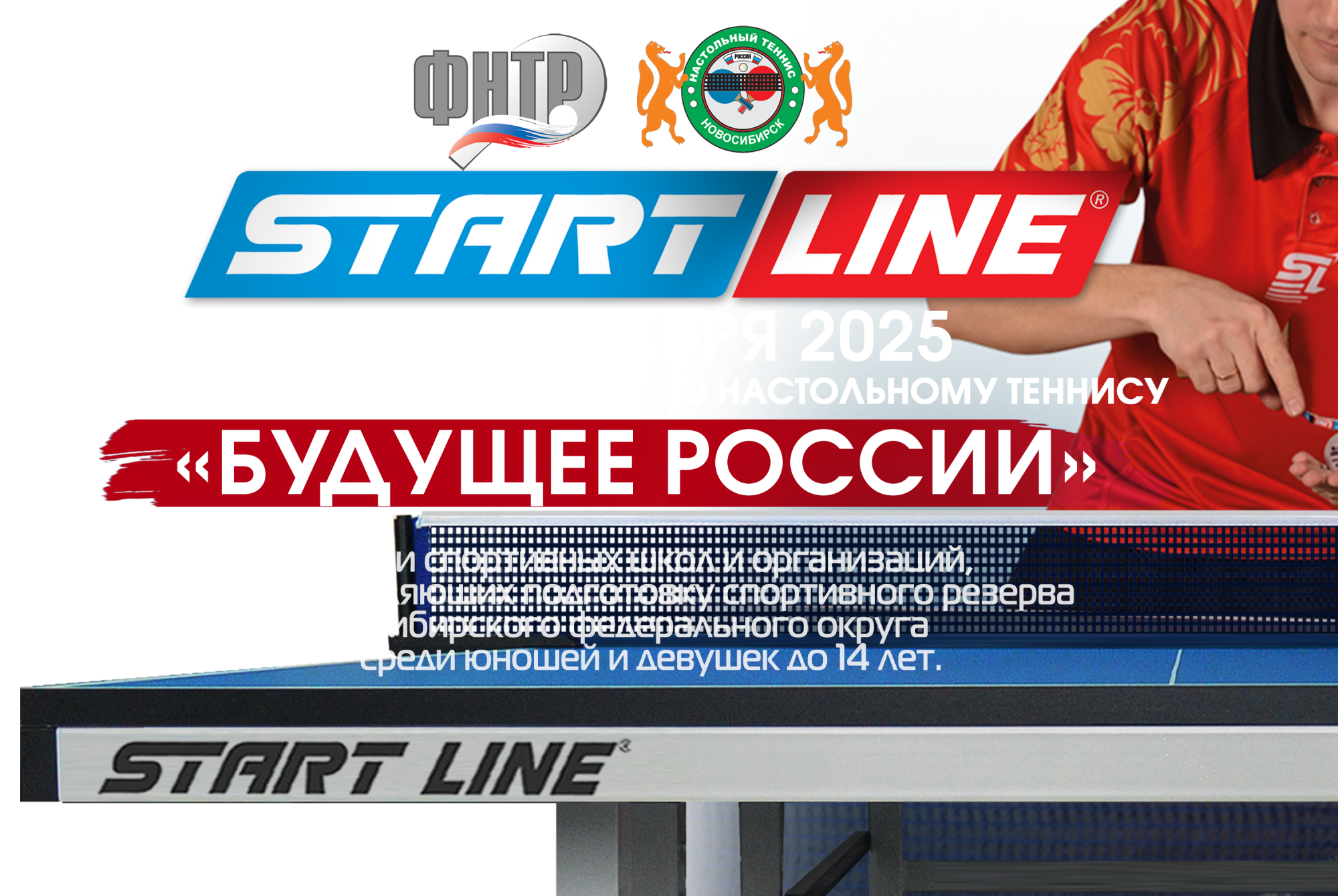 Всероссийские соревнования по настольному теннису «Будущее России» 2025