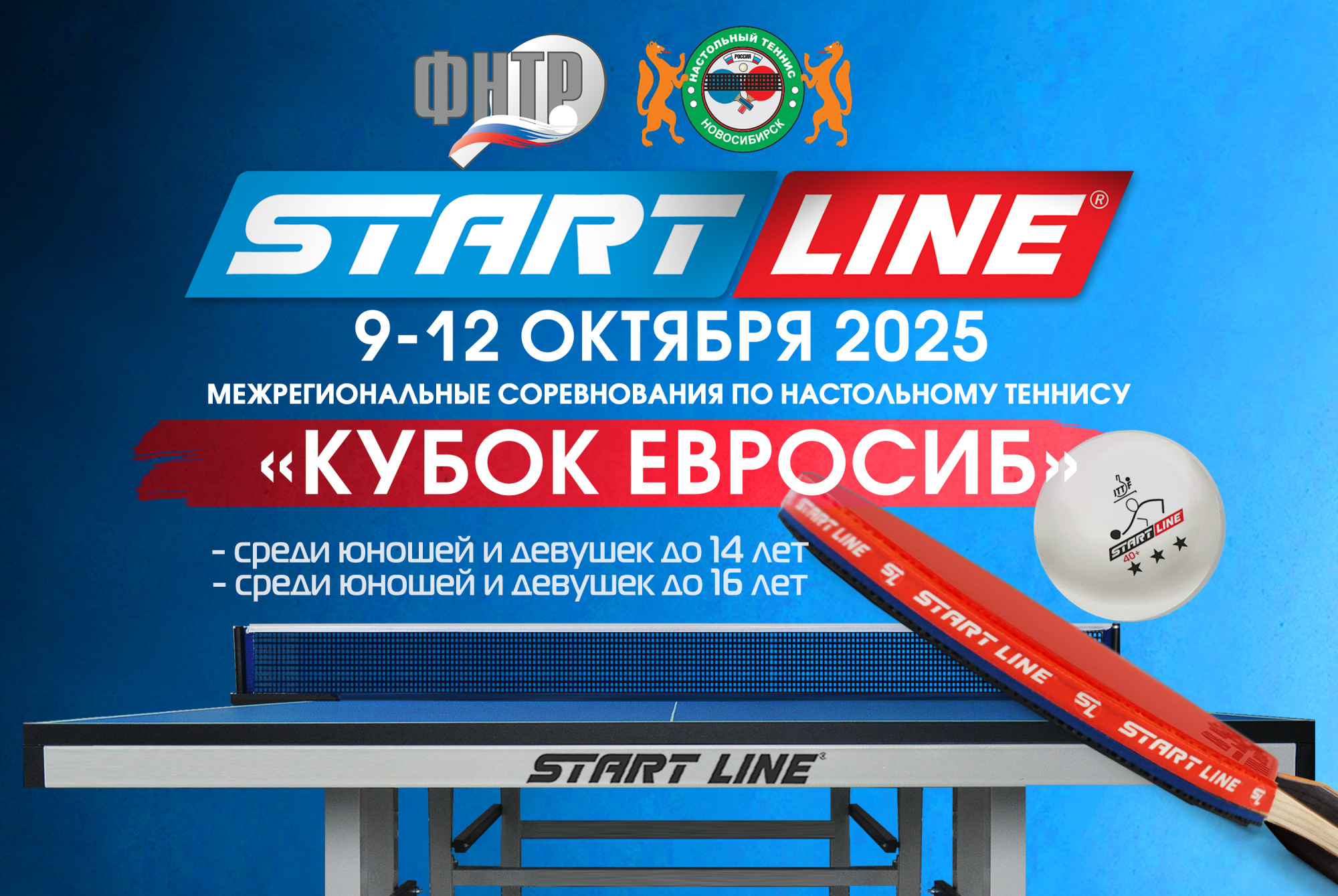 Межрегиональные соревнования по настольному теннису «Кубок Евросиб» 2025