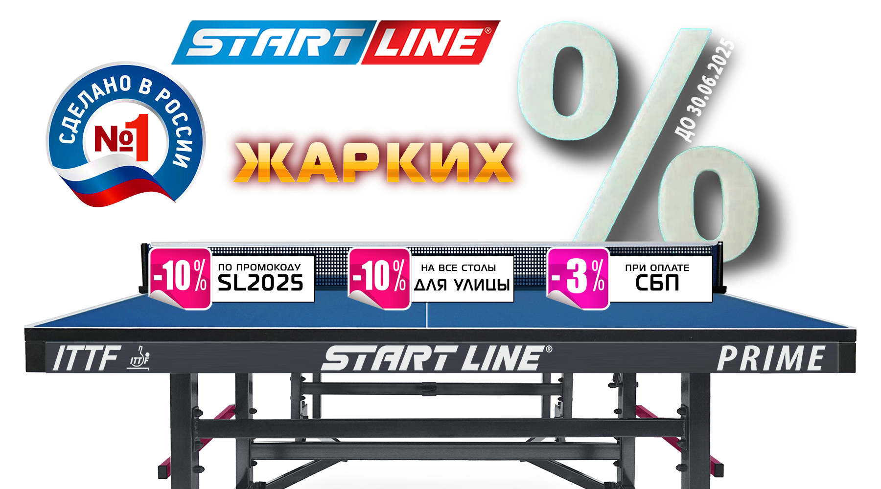 Месяц жарких скидок на теннисные столы! Акция действует до 30.06.2025 г. Месяц жарких скидок на теннисные столы! Акция действует до 30.06.2025 г.