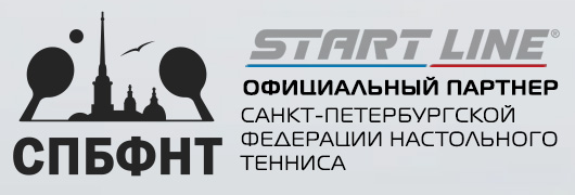 Официальный партнер Санкт-Петербургской Федерации настольного тенниса Официальный партнер Санкт-Петербургской Федерации настольного тенниса