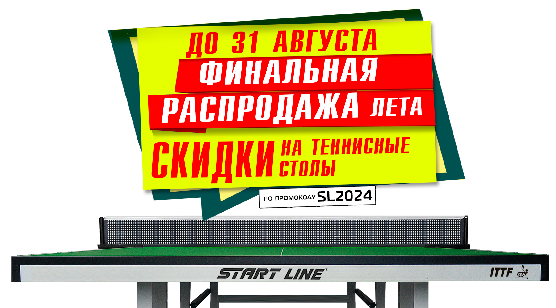 Финальная распродажа лета! Скидка -10% на теннисные столы от Start Line! Акция действует до 31.08.2024 г. Финальная распродажа лета! Скидка -10% на теннисные столы от Start Line! Акция действует до 31.08.2024 г.