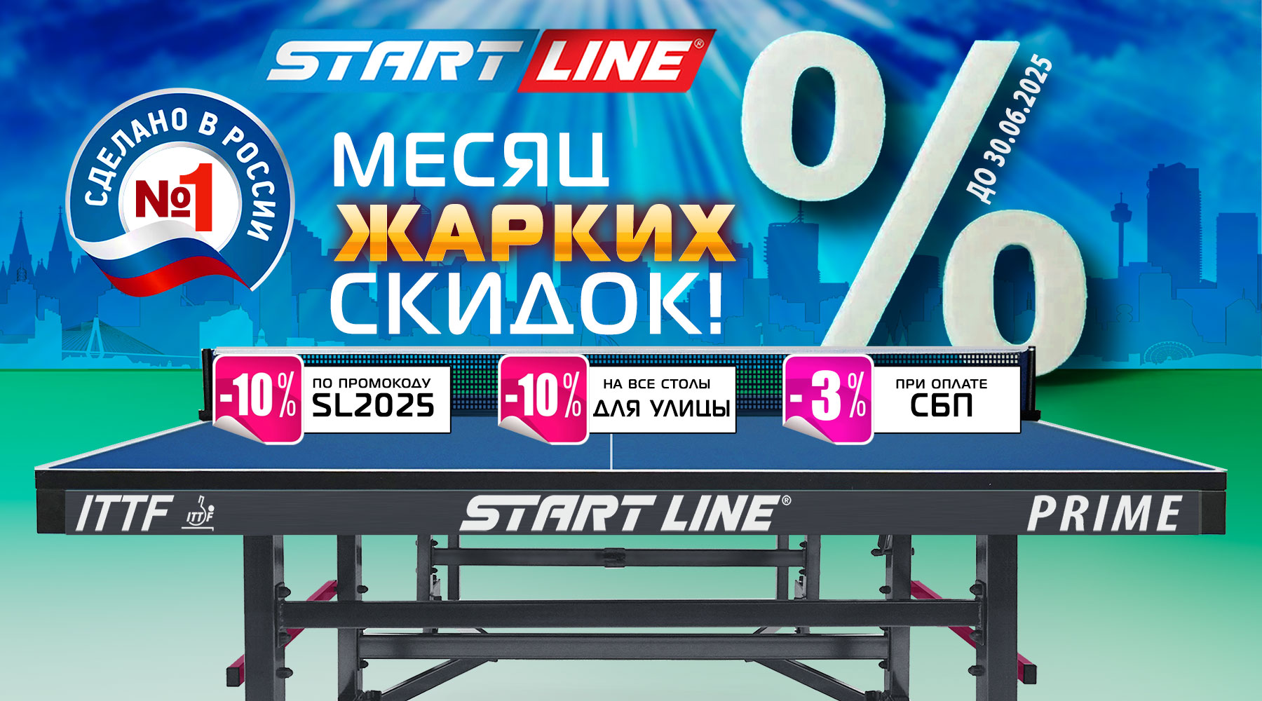 Месяц жарких скидок на теннисные столы! Акция действует до 30.06.2025 г. Месяц жарких скидок на теннисные столы! Акция действует до 30.06.2025 г.