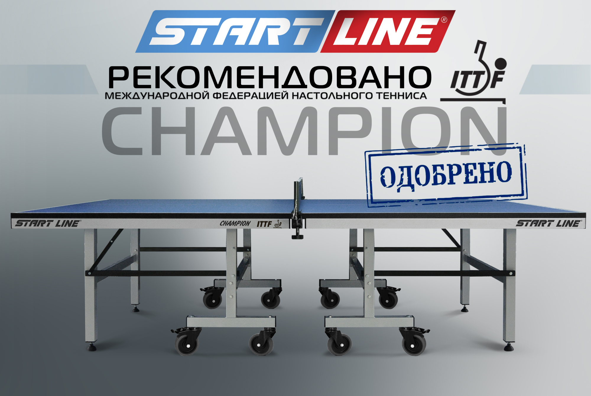 Теннисный стол Champion успешно прошел ретест на соответствие требованиям ITTF !