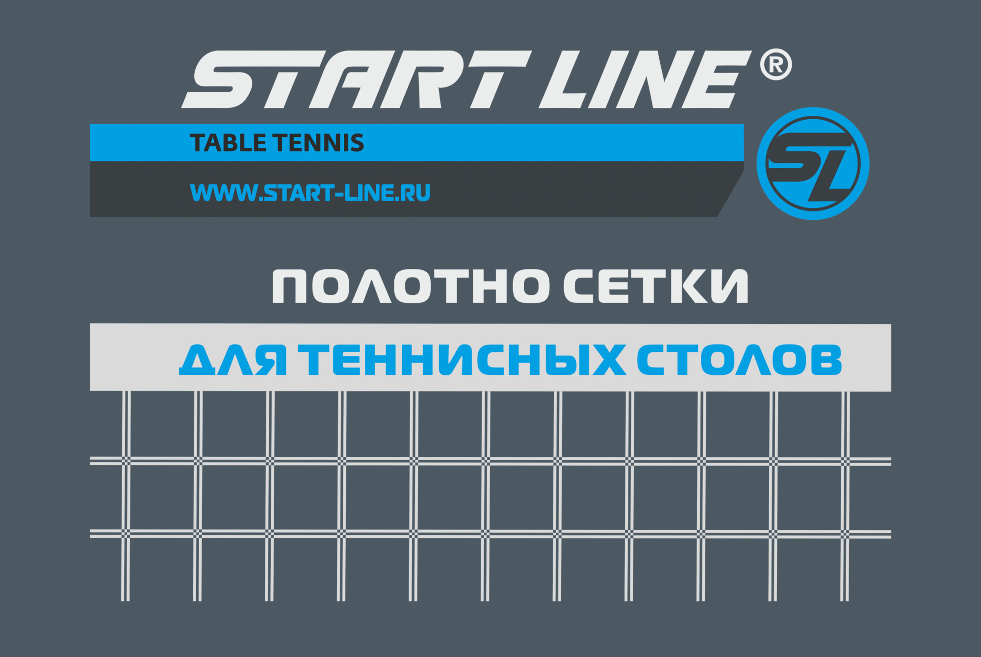 Новинки в каталоге оборудования для настольного тенниса! Полотно сетки для теннисных столов.