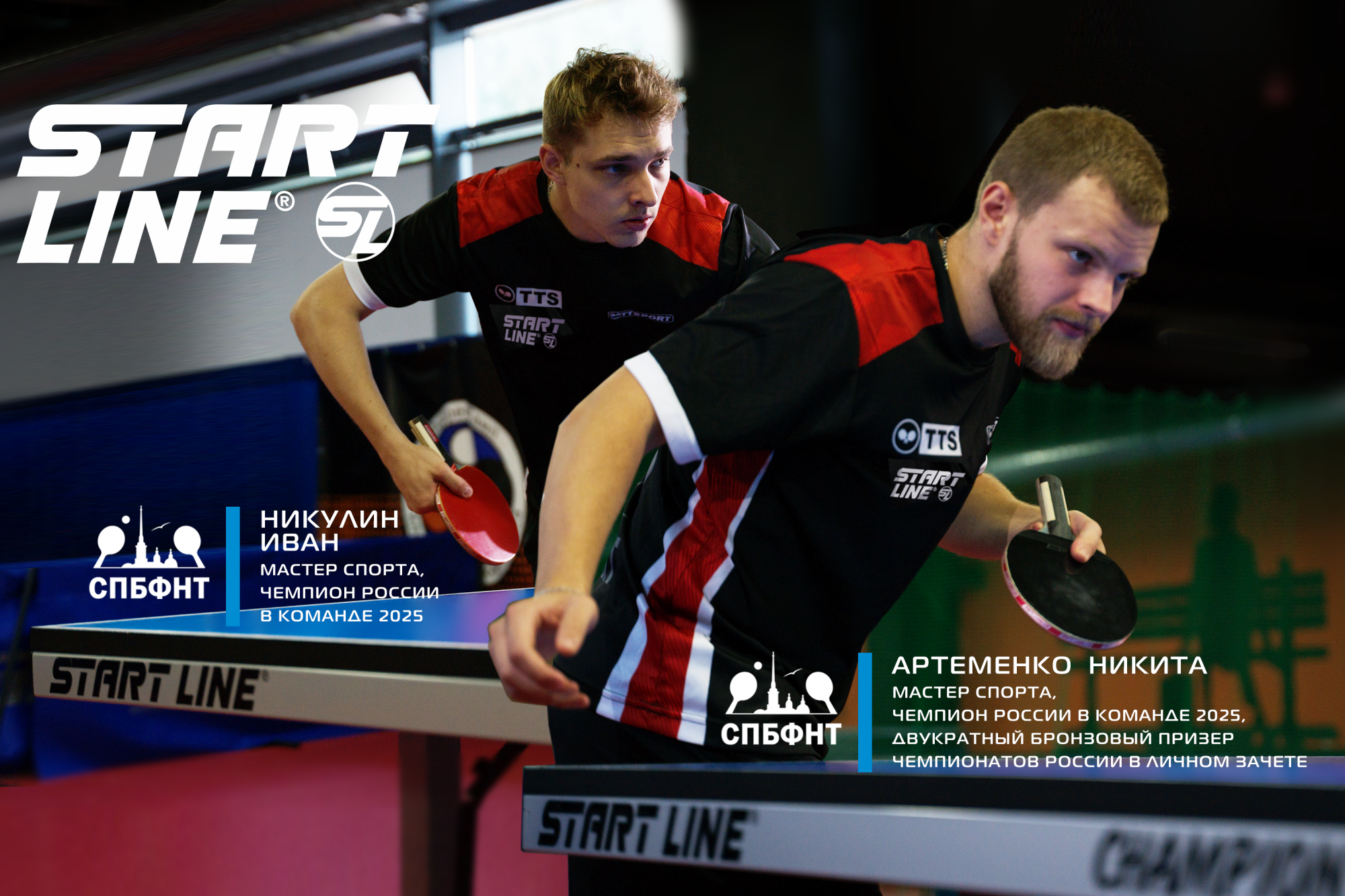 Оборудование Start Line рекомендовано ведущими спортсменами России!