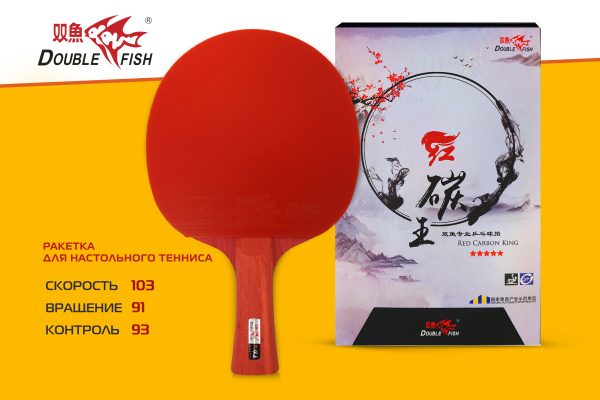 Ракетка-Double-Fish-Red-Carbon-King_01+ Ракетка-Double-Fish-Red-Carbon-King_01+