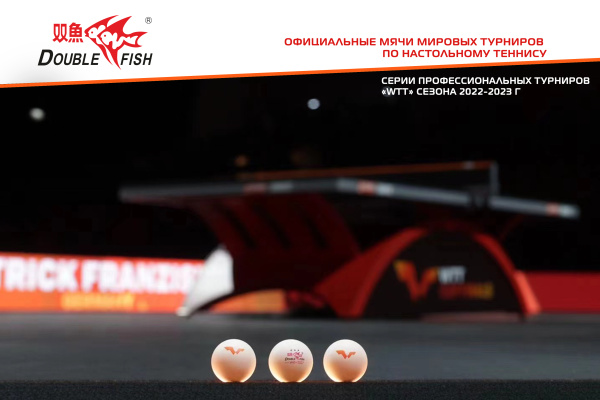 Мячи_Double-Fish-V40_3-star-WTT_6шт_07 Мячи_Double-Fish-V40_3-star-WTT_6шт_07