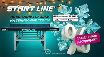 Новогодние скидки! -10% на все на теннисные столы! Акция действует до 15.12.2025