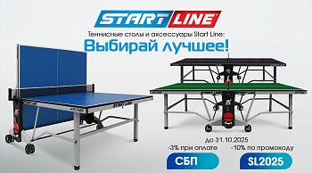 Выбирай лучшее: скидки на теннисные столы и аксессуары! Акция действует до 31.10.2025