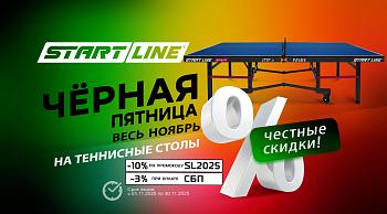 Черная пятница весь ноябрь: скидки на теннисные столы! Акция действует до 30.11.2025