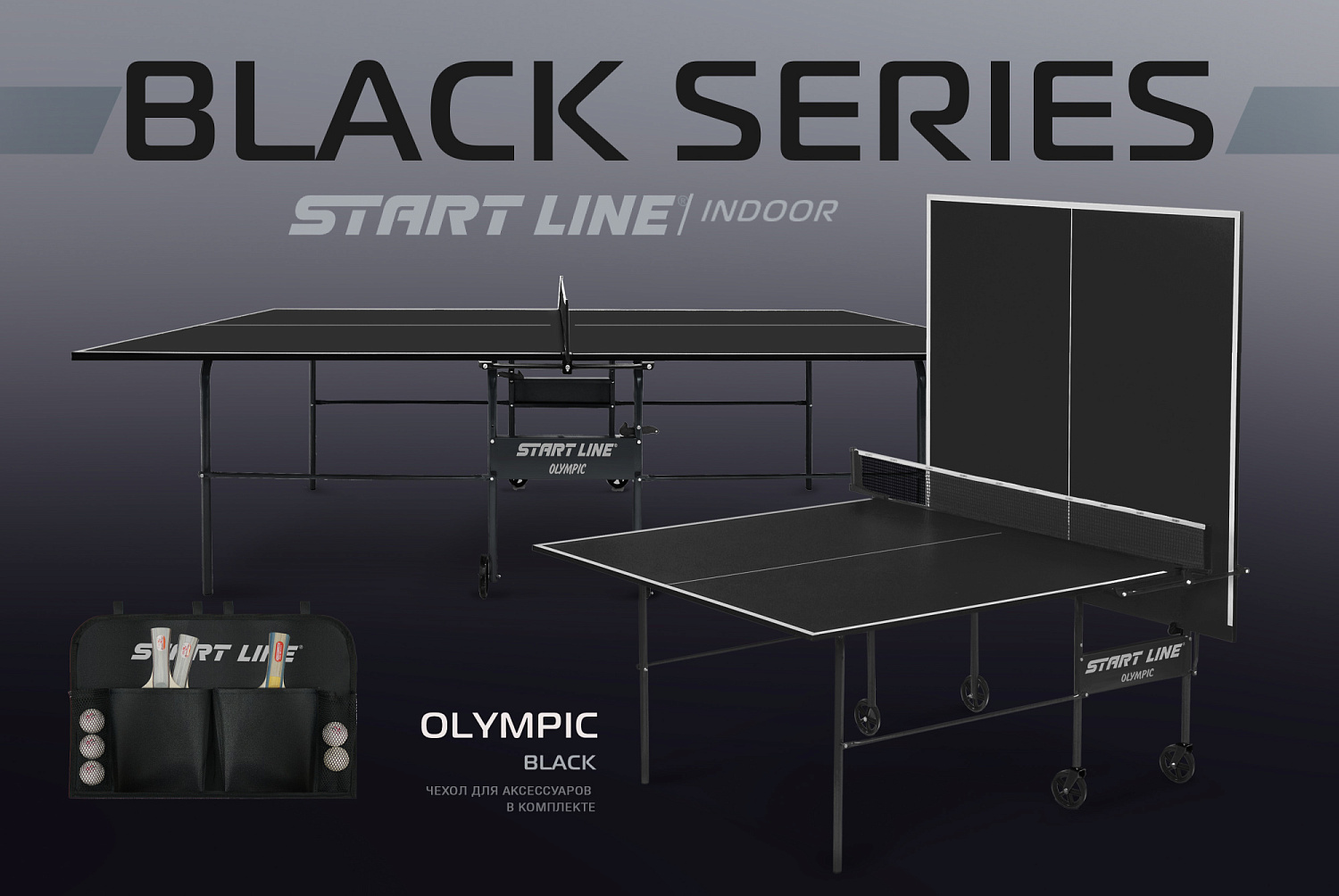 Теннисные столы серии Black. Громкие новинки каталога Start Line!