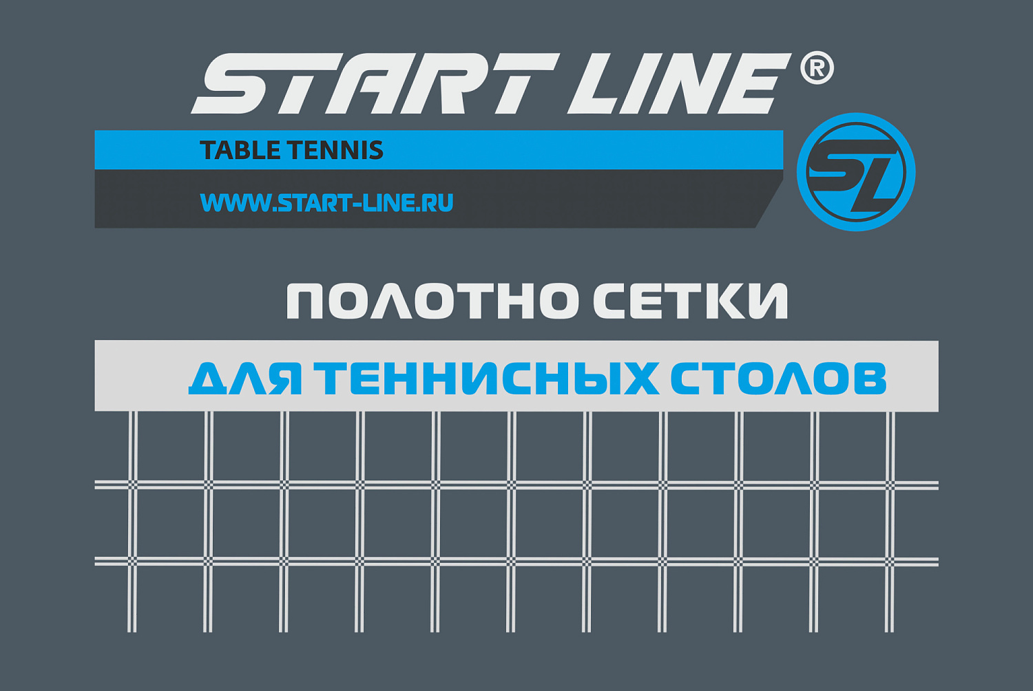 Новинки в каталоге оборудования для настольного тенниса! Полотно сетки для теннисных столов.