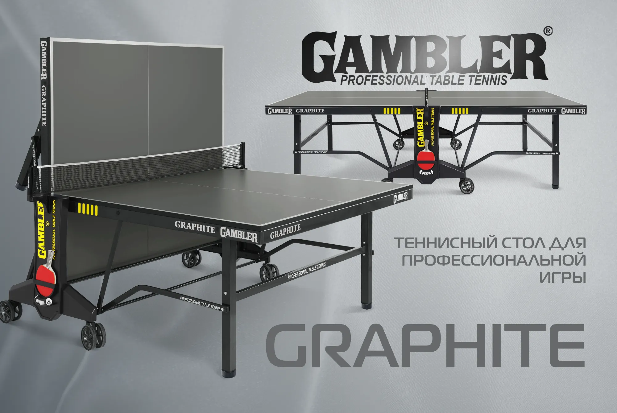 Новинка! GAMBLER GRAPHITE - теннисный стол для профессиональной игры |  производитель игрового оборудования Start Line