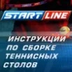 Start line olympic стол инструкция по сборке