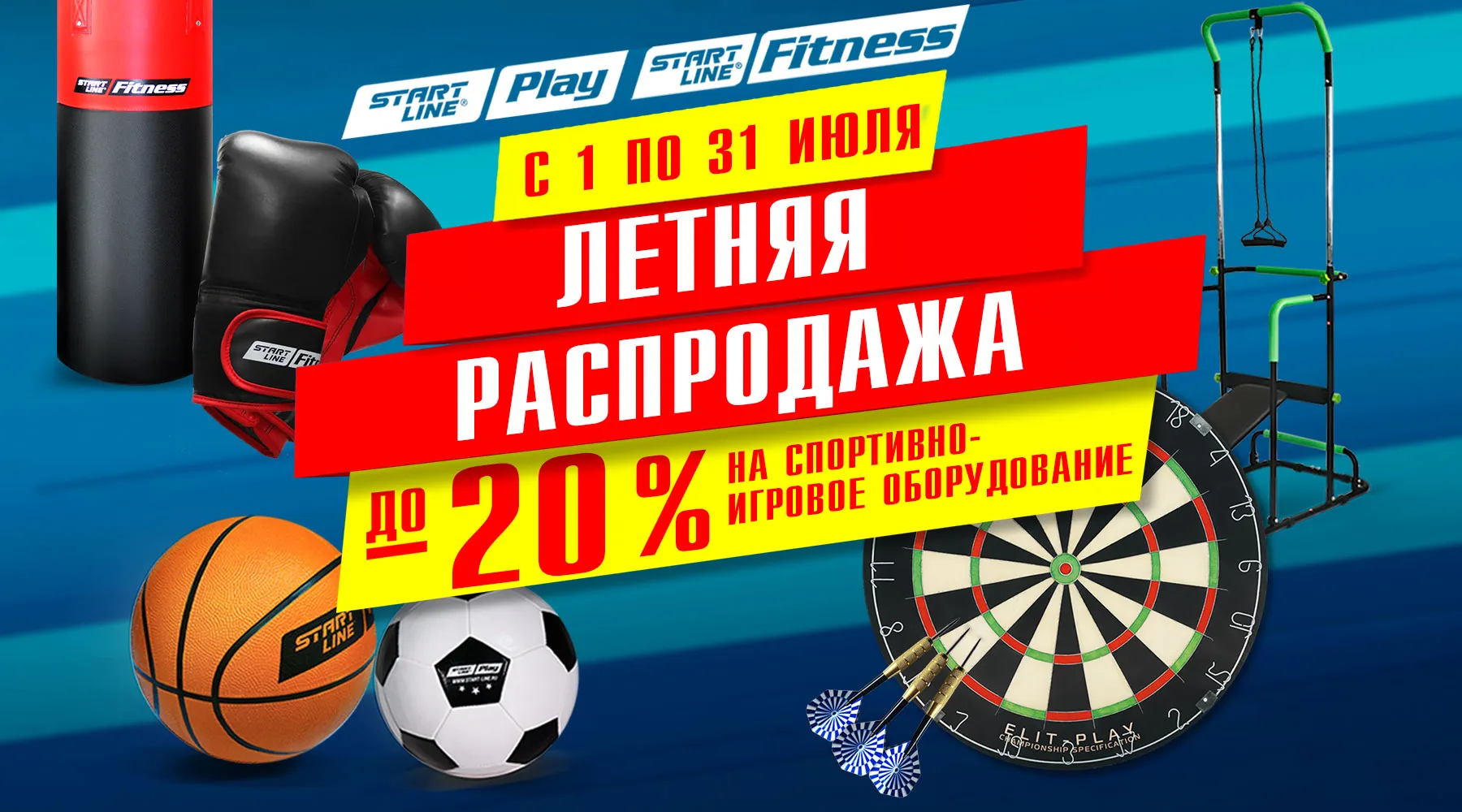 Летняя распродажа! До -20% на товары для спорта и отдыха! Акция действует  до 31.07.2023 г. | производитель игрового оборудования Start Line