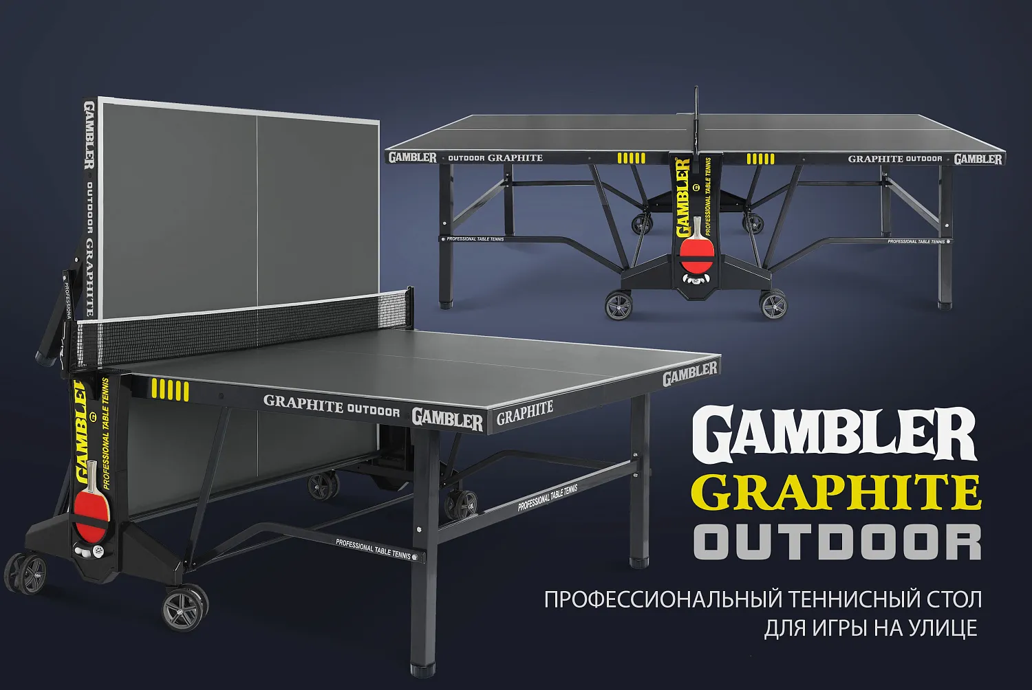 GAMBLER GRAPHITE Outdoor - всепогодная новинка профессионального тенниса  для игры на улице | производитель игрового оборудования Start Line