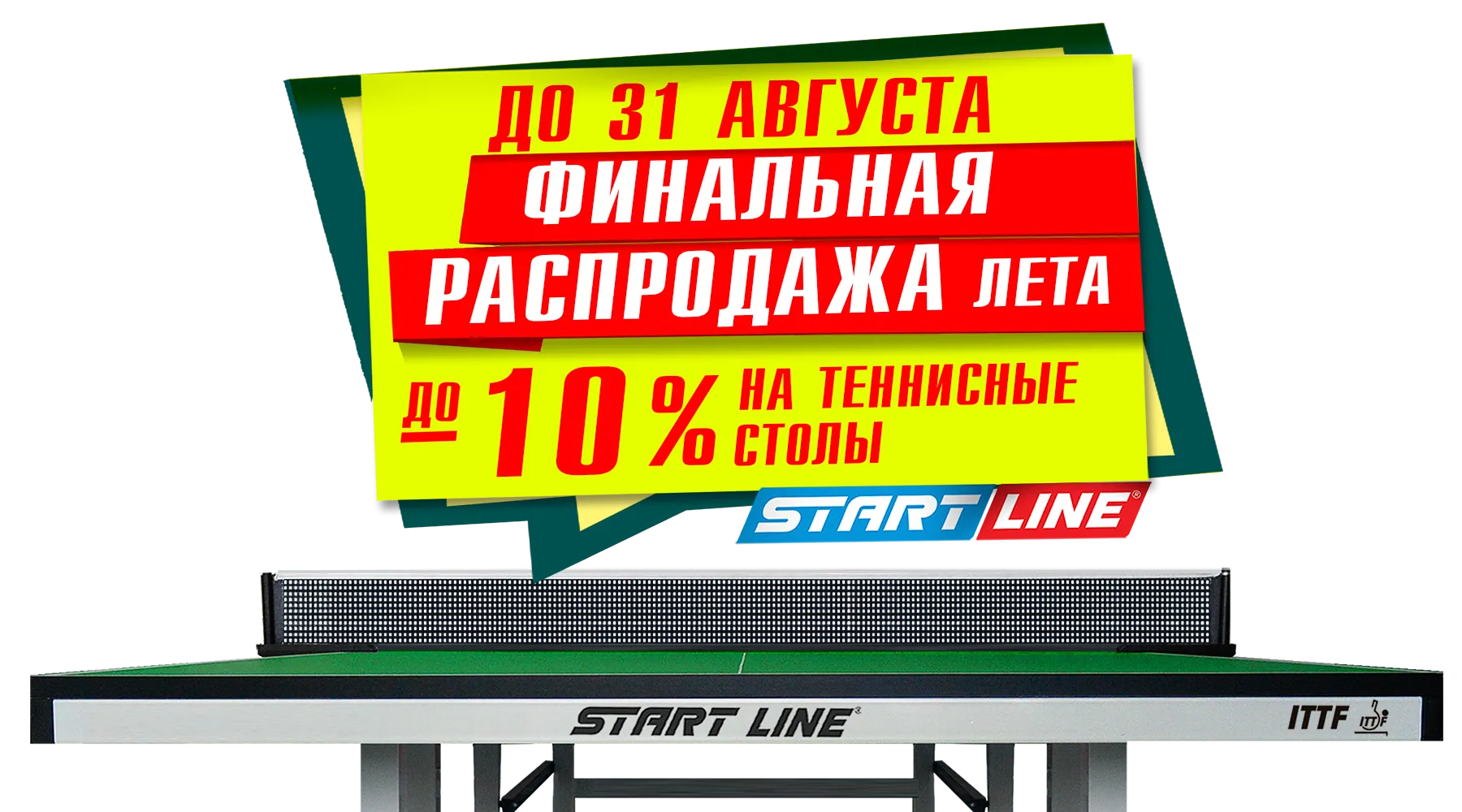 Финальная распродажа лета! Скидка -10% на теннисные столы от Start Line! Акция действует до 31.08.2023 г. Финальная распродажа лета! Скидка -10% на теннисные столы от Start Line! Акция действует до 31.08.2023 г.