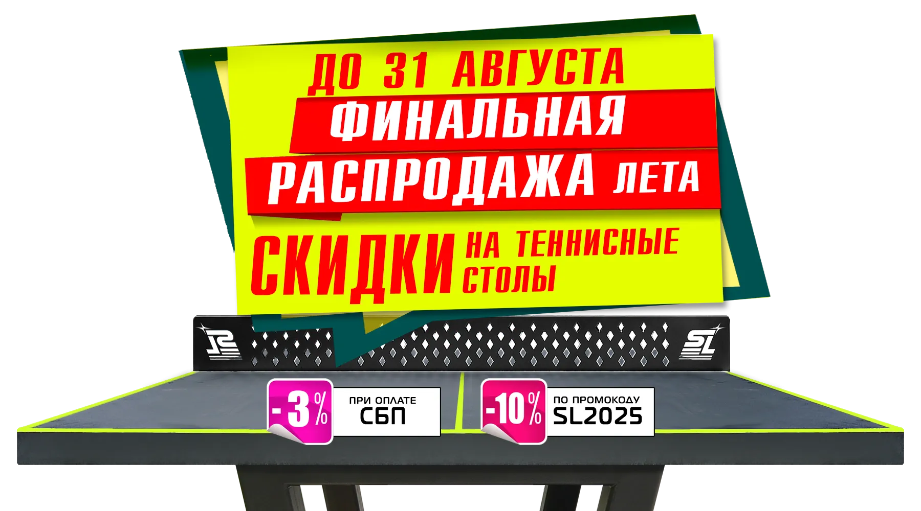 Финальная распродажа лета! Скидка -10% на теннисные столы от Start Line! Акция действует до 31.08.2025 г. Финальная распродажа лета! Скидка -10% на теннисные столы от Start Line! Акция действует до 31.08.2025 г.