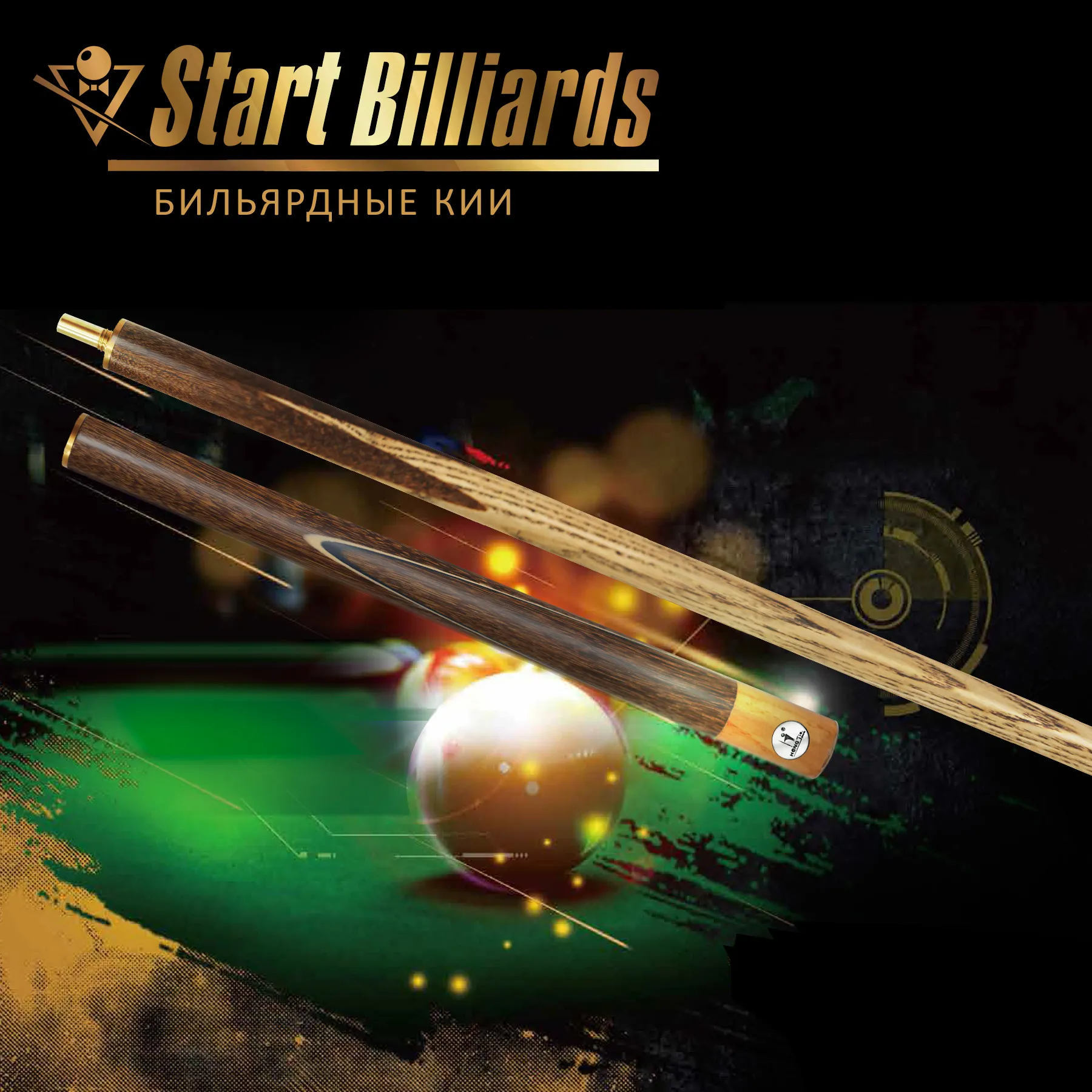 Кий Startbilliards Снукер H-3 2РС 145см. — купить у производителя –  производитель Start Line