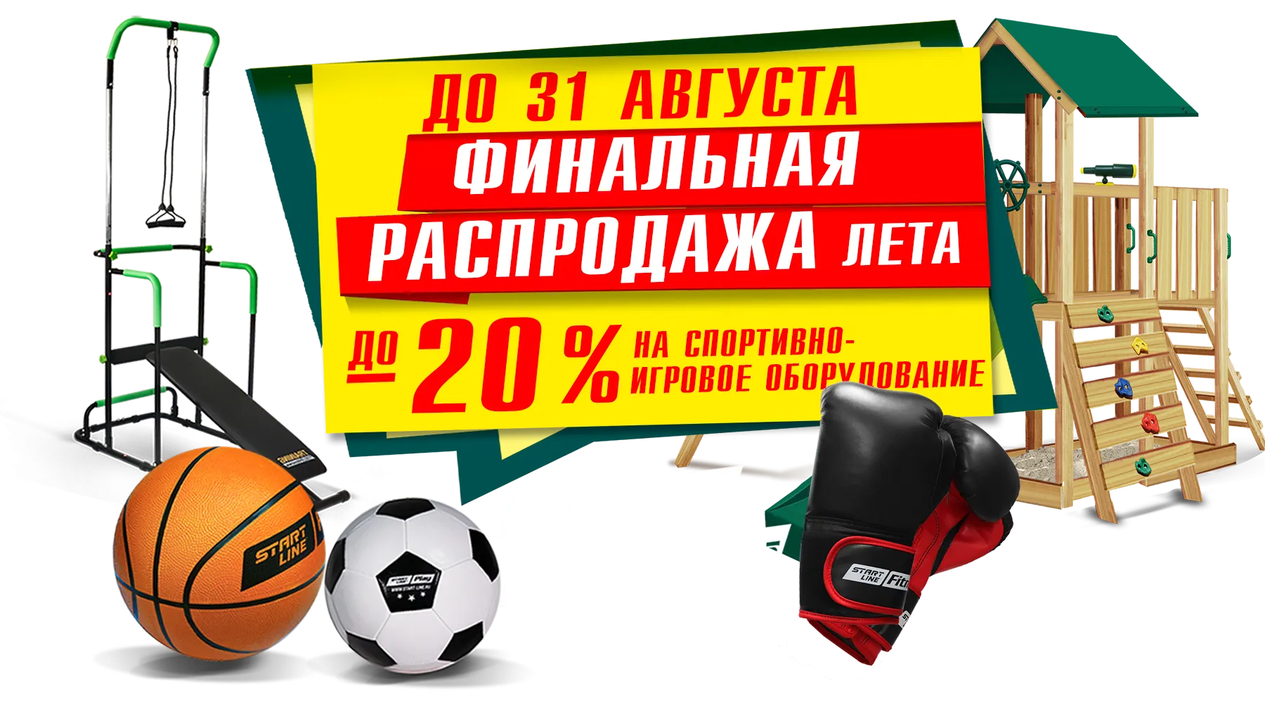 Финальная распродажа лета! Скидки до -20% на товары для спорта и отдыха!  Акция действует до 31.08.2023 г. | производитель игрового оборудования  Start Line