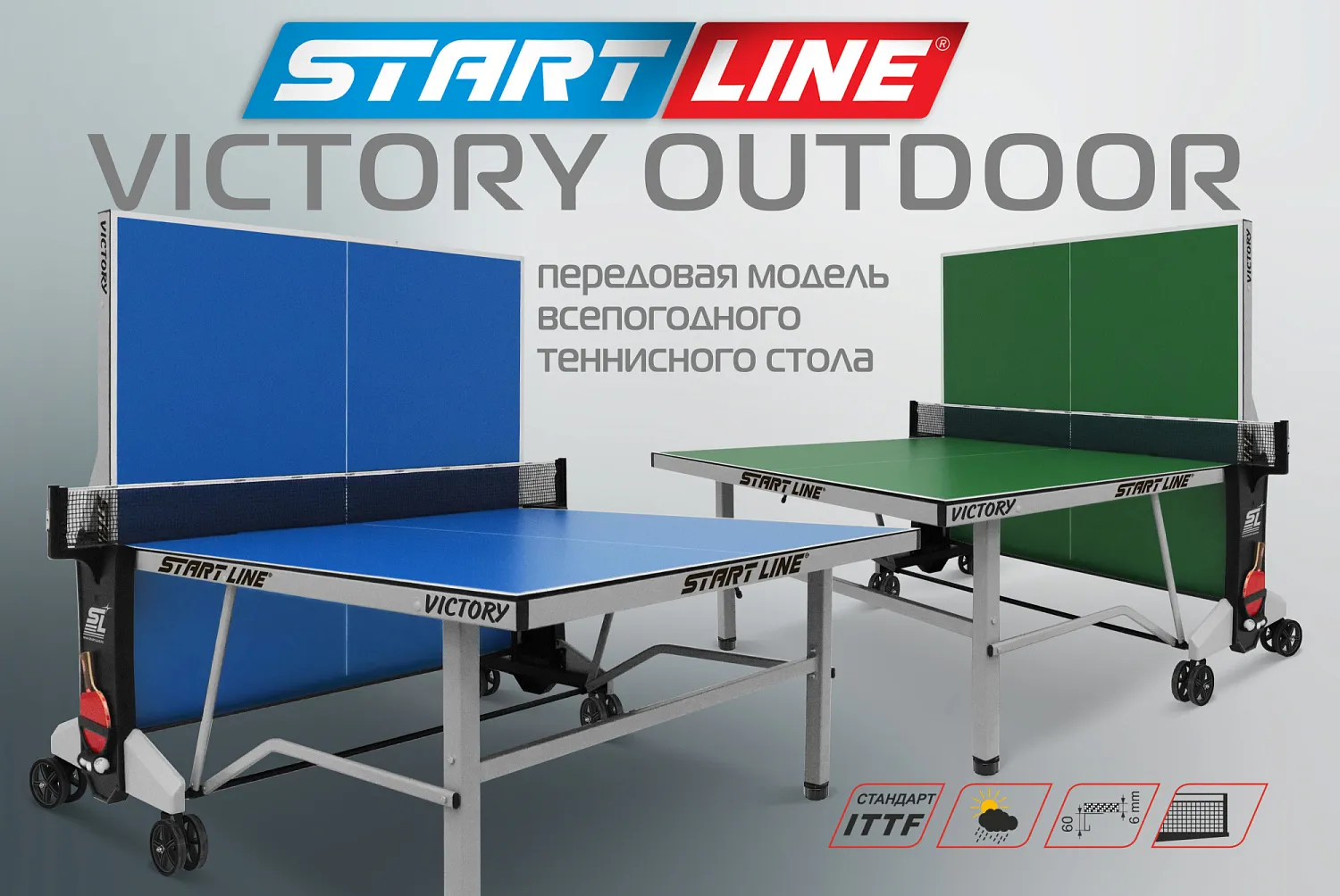 Victory Outdoor– передовая модель всепогодного теннисного стола! |  производитель игрового оборудования Start Line