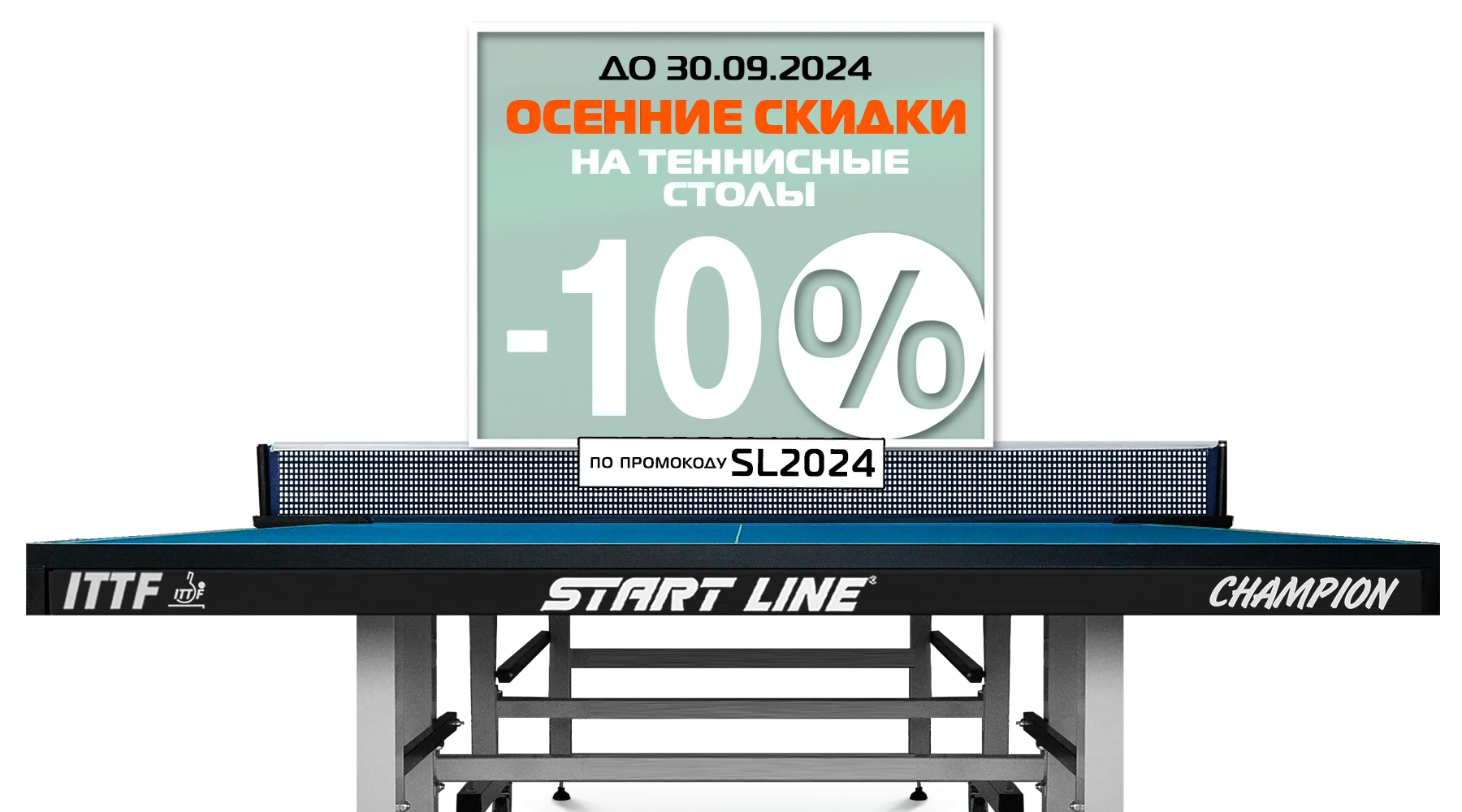 Осенний марафон скидок! -10% на теннисные столы от Start Line! Акция действует до 30.09.2024 г. Осенний марафон скидок! -10% на теннисные столы от Start Line! Акция действует до 30.09.2024 г.