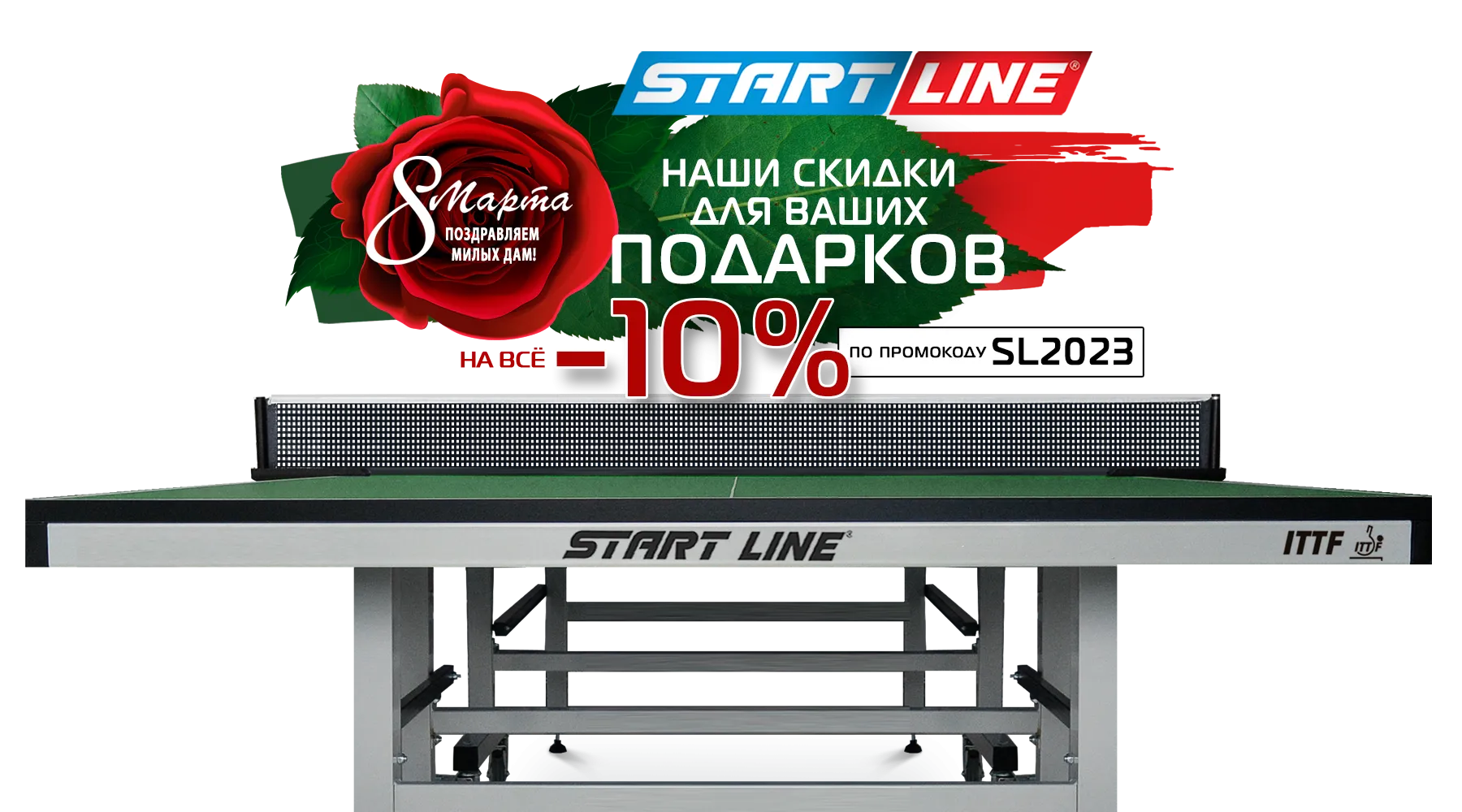 Скидки на теннисные столы в преддверии самого нежного праздника весны - 8  марта! Акция действует до 09.03.2023 | производитель игрового оборудования  Start Line