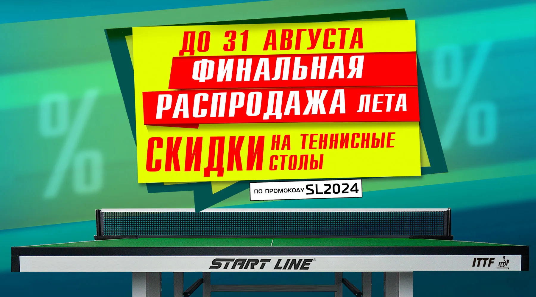 Акция действует до 31.08.2024 г. 