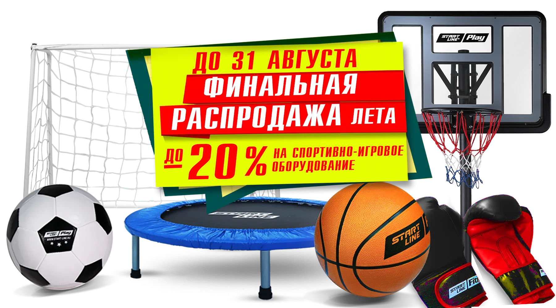 Финальная распродажа лета ! До -20% на товары для спорта и отдыха! Акция действует до 31.08.2022 г. — новости START LINE Финальная распродажа лета ! До -20% на товары для спорта и отдыха! Акция действует до 31.08.2022 г. — новости START LINE