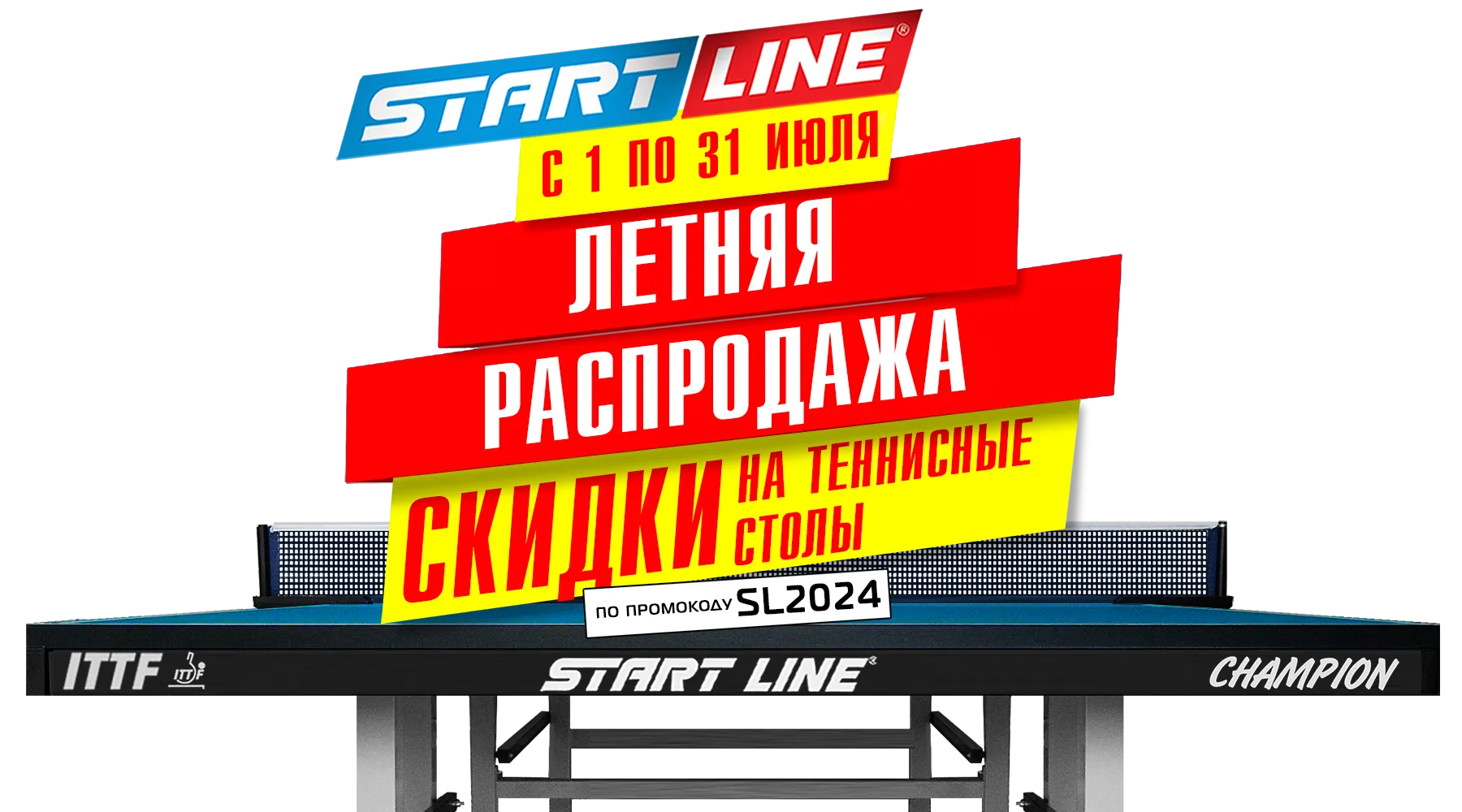 Летняя распродажа! Скидка -10% на теннисные столы от Start Line! Акция действует до 31.07.2024 г. Летняя распродажа! Скидка -10% на теннисные столы от Start Line! Акция действует до 31.07.2024 г.