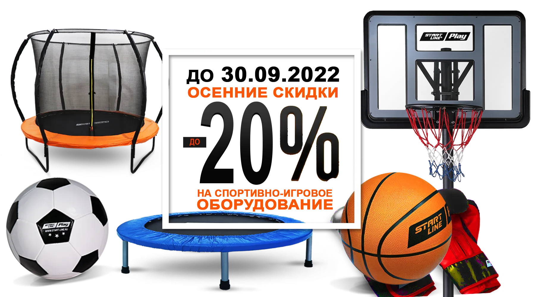 Осенний марафон скидок! До -20% на товары для спорта и отдыха! Акция действует до 30.09.2022 г. — новости START LINE Осенний марафон скидок! До -20% на товары для спорта и отдыха! Акция действует до 30.09.2022 г. — новости START LINE