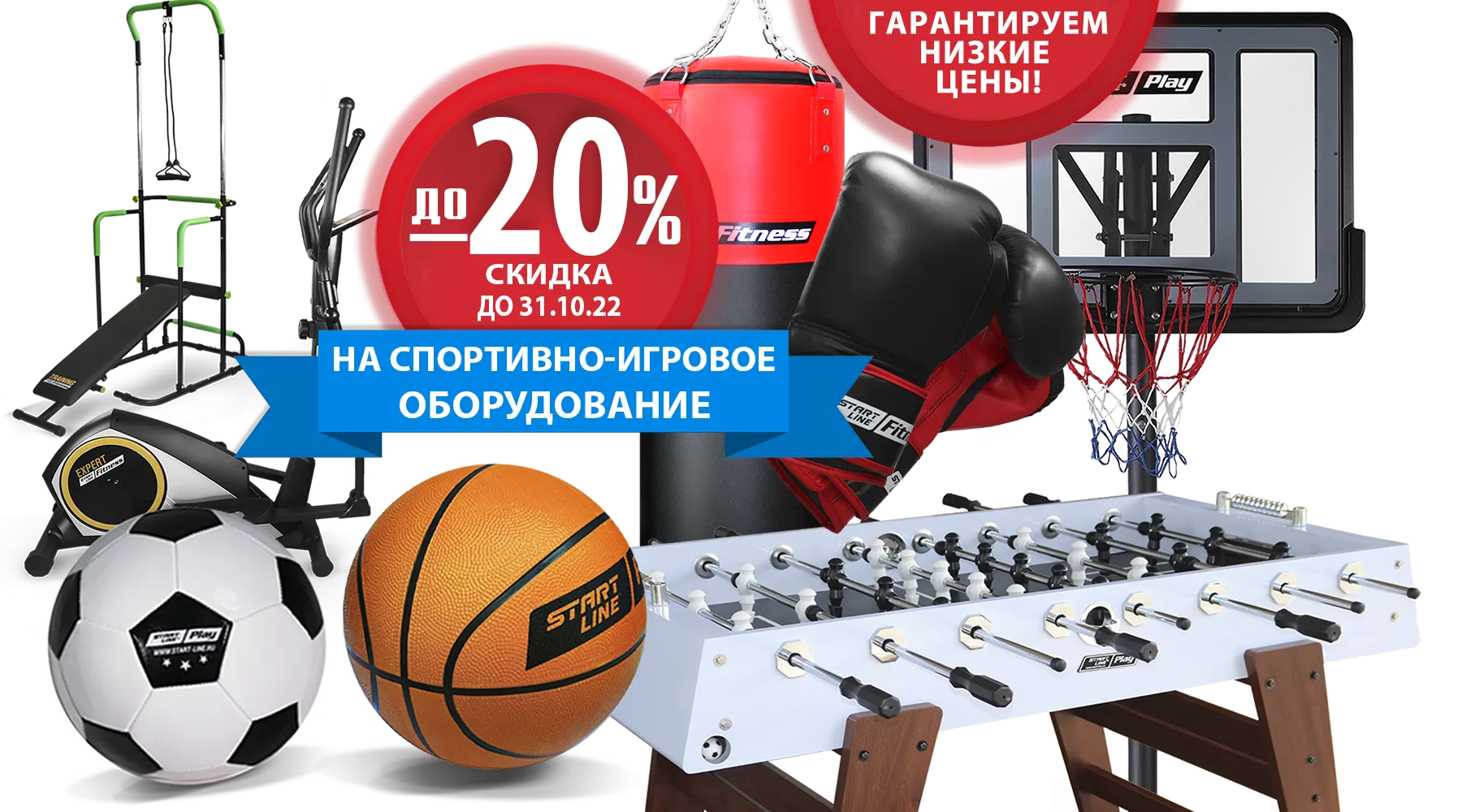 Гарантируем низкие цены! -20% на товары для спорта и отдыха! Акция  действует до 31.10.2022 г. | производитель игрового оборудования Start Line