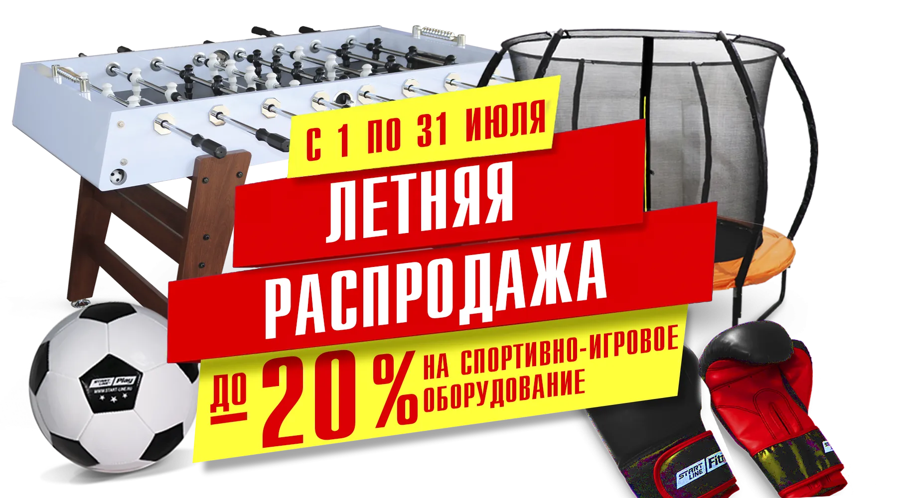 Летняя распродажа! До -20% на товары для спорта и отдыха! — новости START LINE Летняя распродажа! До -20% на товары для спорта и отдыха! — новости START LINE