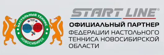 Официальный партнер Федерации настольного тенниса Новосибирской области Официальный партнер Федерации настольного тенниса Новосибирской области