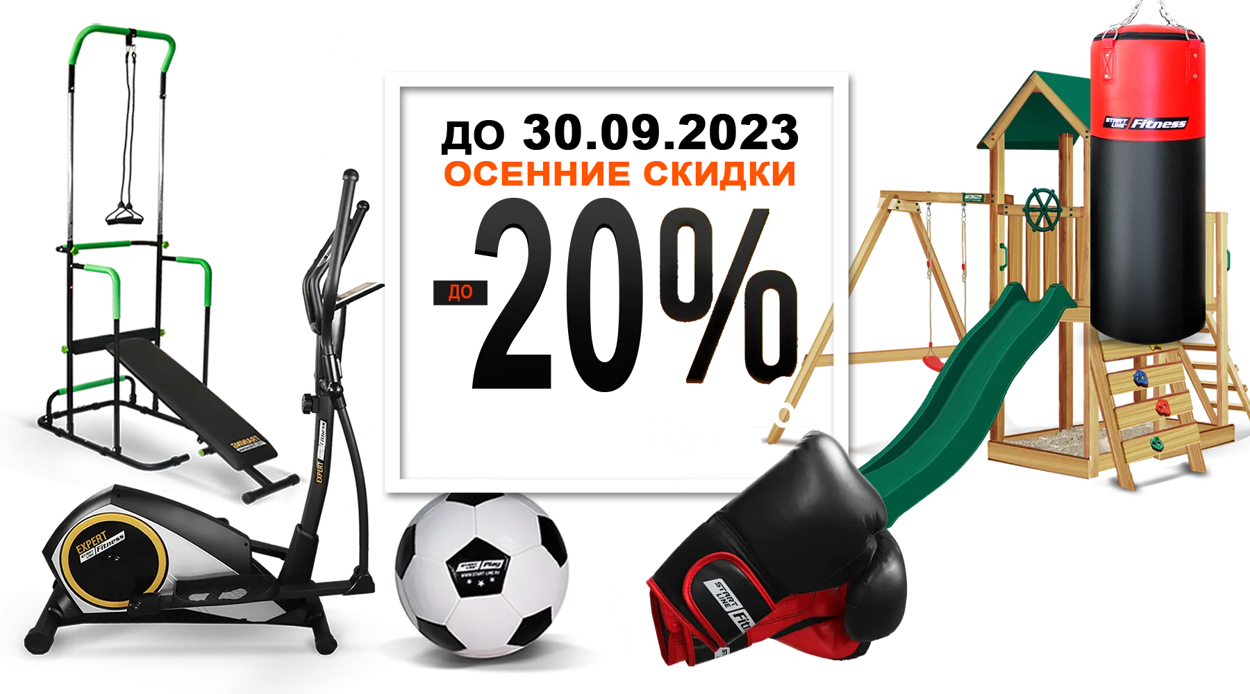 Осенний марафон скидок! Снижение цен до -20% на товары для спорта и отдыха! Акция действует до 30.09.2023г. Осенний марафон скидок! Снижение цен до -20% на товары для спорта и отдыха! Акция действует до 30.09.2023г.