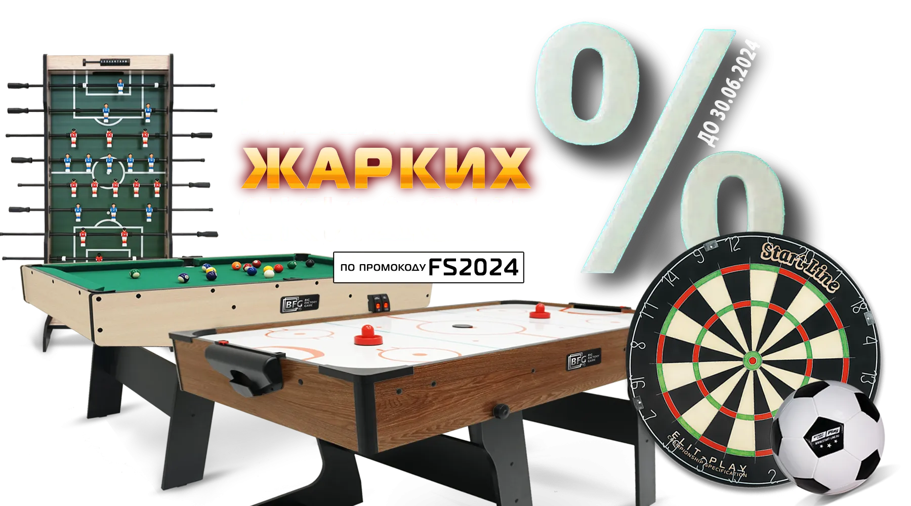 Месяц жарких скидок на товары для спорта и отдыха! Акция действует до 30.06.2024 г. Месяц жарких скидок на товары для спорта и отдыха! Акция действует до 30.06.2024 г.