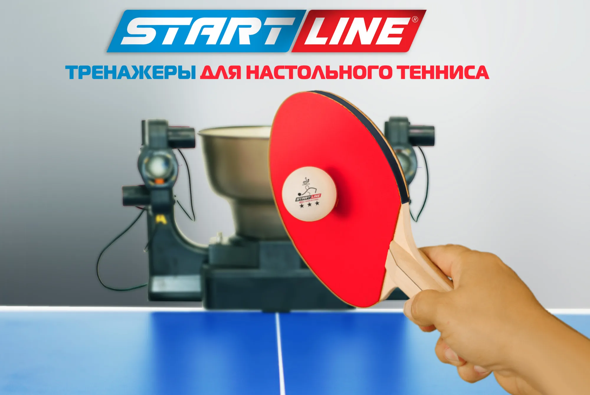 Тренажеры для настольного тенниса – новинки каталога Start Line! |  производитель игрового оборудования Start Line